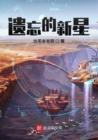 遺忘的新星在線閱讀
