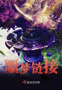 噩梦链接