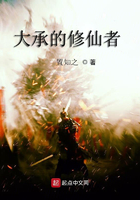 大承的修仙者在線閱讀