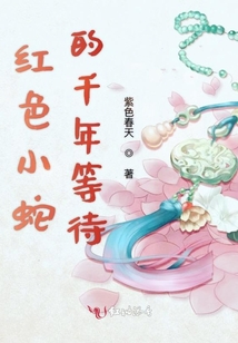 红色小蛇的千年等待