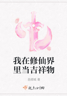 我在修仙界里當吉祥物