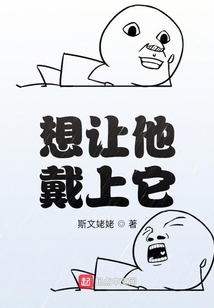 想讓他戴上它
