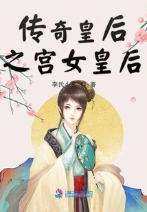傳奇皇后之宮女皇后