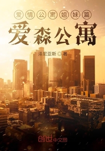 愛情公寓姐妹篇：愛森公寓