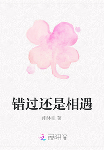 錯過還是相遇