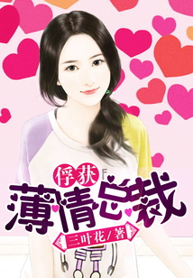 俘獲薄情總裁
