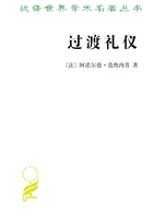 过渡礼仪（汉译世界学术名著丛书）