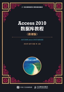 Access 2010數(shù)據(jù)庫(kù)教程(微課版)