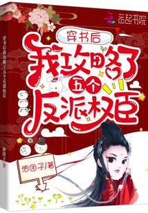 穿書(shū)后我攻略了五個(gè)反派權(quán)臣