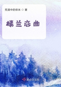 樓蘭戀曲