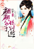 翩翩公子你別逃在線閱讀