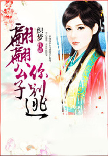 翩翩公子你别逃