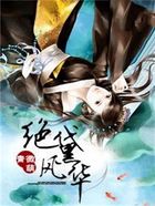絕黛風華在線閱讀