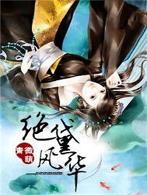 絕黛風華