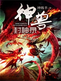 神獸封神錄