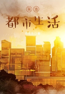 吳浩都市生活