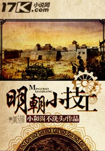 明朝小技工