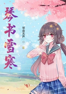 琴書雪寒