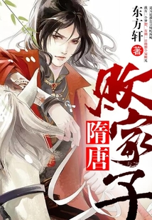 隋唐败家子