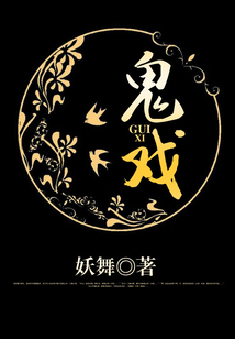 鬼戲