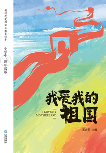 我愛我的祖國：小學中、高年級版
