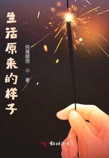 生活原來的樣子