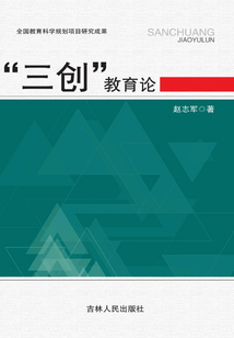 “三創”教育論