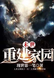 末世重建家园