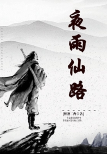 夜雨仙路