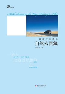 一切美好在路上：自駕去西藏