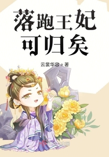 落跑王妃可歸矣