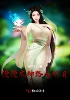 漫漫成神路之明月在線閱讀