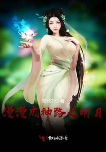 漫漫成神路之明月
