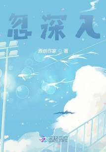忽深入