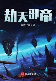 劫天邪帝