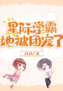 星際學霸她被團寵了