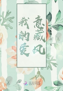 我的愛意藏風(fēng)