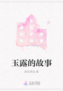 玉露的故事