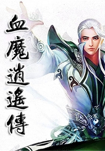 血魔逍遥传