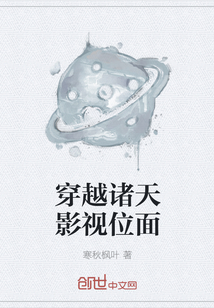 穿越諸天影視位面