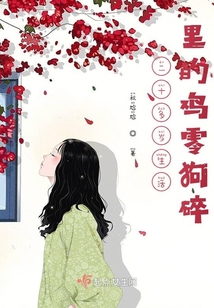 二十多歲生活里的雞零狗碎