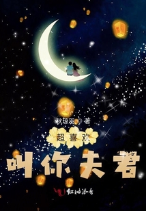 超喜歡叫你夫君