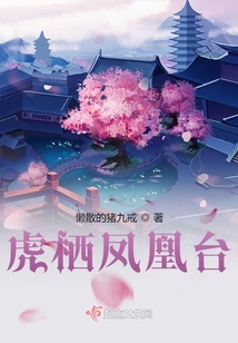 虎棲鳳凰臺