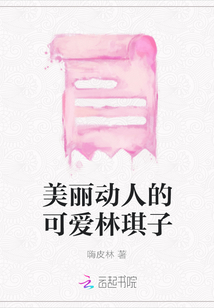 美麗動人的可愛林琪子