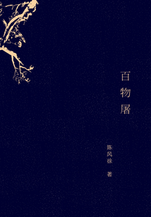 百物屠在线阅读