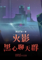 火影黑心聊天群在線閱讀