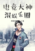 電競大神混娛樂圈在線閱讀