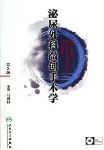 泌尿外科微創(chuàng)手術學(第2版)