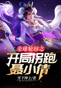 全球輪回之開局拐跑聶小倩