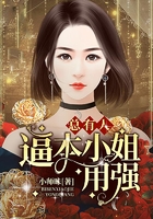 总有人逼本小姐用强